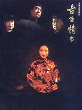古堡情事劇情介紹_劇情家