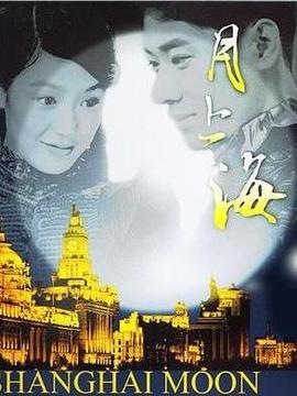 月上海劇情介紹_劇情家