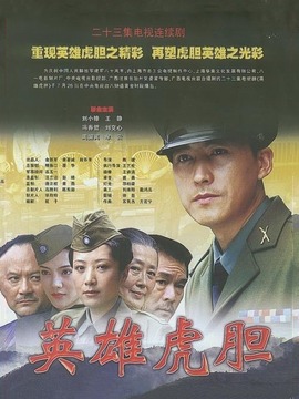 英雄虎膽劇情介紹_劇情家