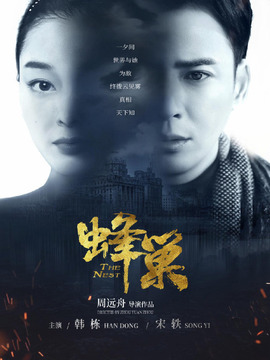 蜂巢劇情介紹_劇情家