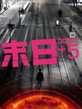 末日+5劇情介紹_劇情家