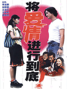 將愛情進行到底劇情介紹_劇情家