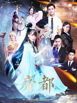 帝都劇情介紹_劇情家