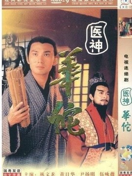 醫神華佗劇情介紹_劇情家
