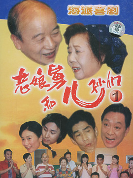 老娘舅和兒孫們劇情介紹_劇情家