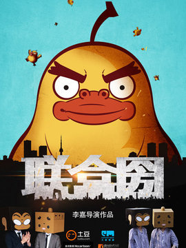 聯盒圀劇情介紹_劇情家