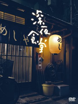 深夜食堂2劇情介紹_劇情家