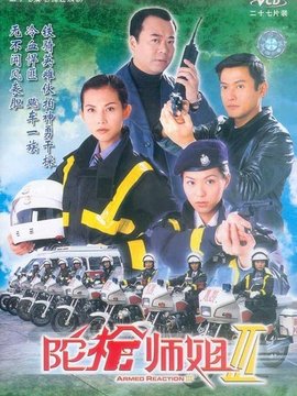 陀槍師姐3劇情介紹_劇情家