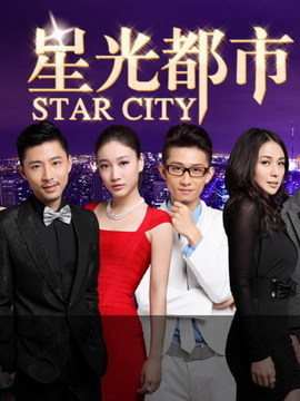 星光都市2劇情介紹_劇情家