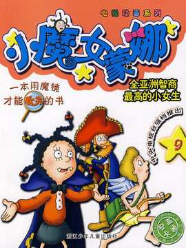 小魔女蒙娜劇情介紹_劇情家
