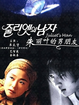 朱麗葉的男朋友劇情介紹_劇情家