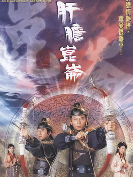 肝膽昆侖劇情介紹_劇情家