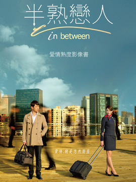 半熟戀人劇情介紹_劇情家