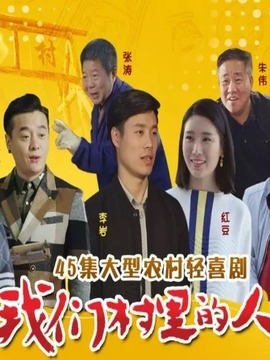 我們村里的人劇情介紹_劇情家