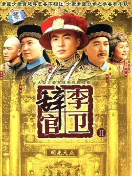 李衛辭官劇情介紹_劇情家