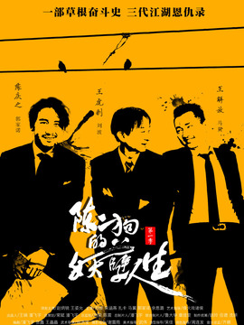 陳二狗的妖孽人生第一季劇情介紹_劇情家