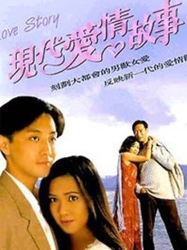 現代愛情故事劇情介紹_劇情家