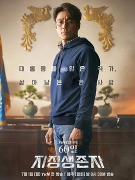 60天，指定幸存者劇情介紹_劇情家