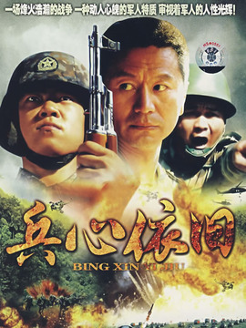 兵心依舊劇情介紹_劇情家