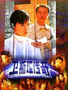 新衛(wèi)斯理傳奇劇情介紹_劇情家
