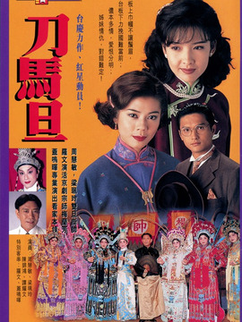 刀馬旦劇情介紹_劇情家