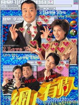 網上有情人劇情介紹_劇情家
