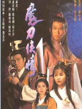 魔刀俠情劇情介紹_劇情家