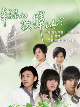 幸福的抉擇劇情介紹_劇情家