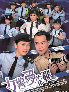 女警愛作戰劇情介紹_劇情家