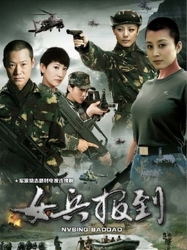 女兵報(bào)到劇情介紹_劇情家