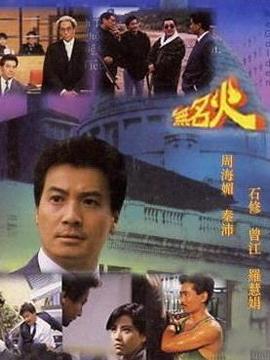 無名火劇情介紹_劇情家