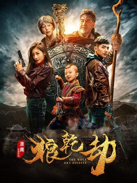 狼乾劫劇情介紹_劇情家