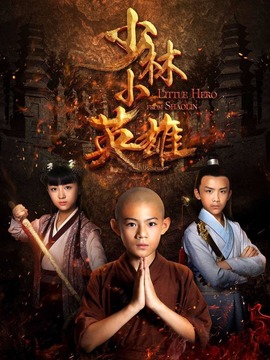 少林小英雄劇情介紹_劇情家
