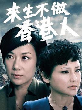 來生不做香港人劇情介紹_劇情家