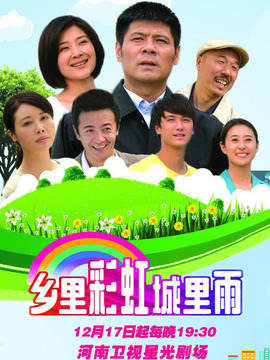 鄉里彩虹城里雨劇情介紹_劇情家