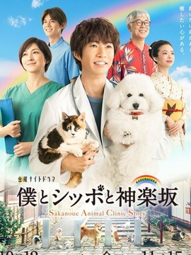 我與尾巴與神樂坂劇情介紹_劇情家