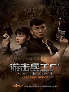 游擊兵工廠劇情介紹_劇情家