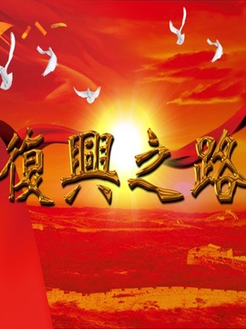 復興之路劇情介紹_劇情家