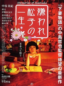 松子的悲慘人生劇情介紹_劇情家