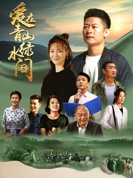 愛在青山綠水間劇情介紹_劇情家