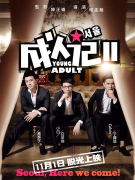 成人記2劇情介紹_劇情家