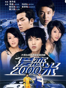 愛戀2000米劇情介紹_劇情家