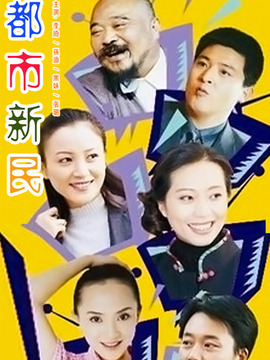 都市新民劇情介紹_劇情家