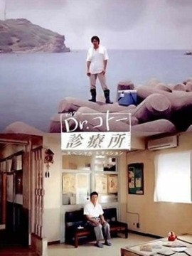 五島醫(yī)生診療室劇情介紹_劇情家