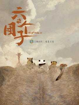 六個團子劇情介紹_劇情家