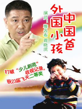 外國小孩中國爸劇情介紹_劇情家