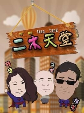 二木天堂劇情介紹_劇情家