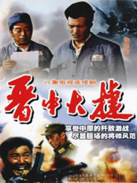 晉中大捷劇情介紹_劇情家