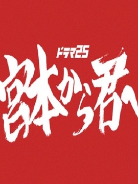 從宮本到你劇情介紹_劇情家