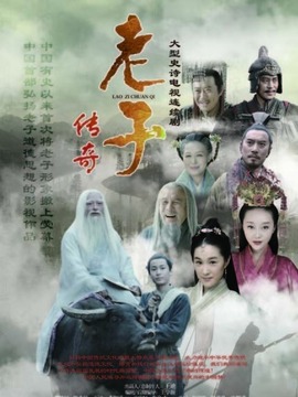 老子傳奇劇情介紹_劇情家